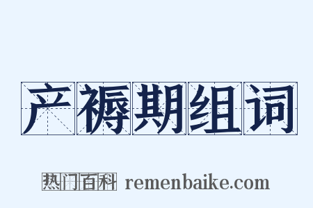 产褥期组词是什么意思的图片